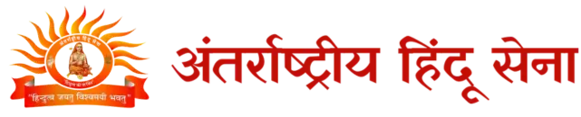 अंतर्राष्ट्रीय हिन्दू सेना ANTARRASHTRIYA HINDU SENA